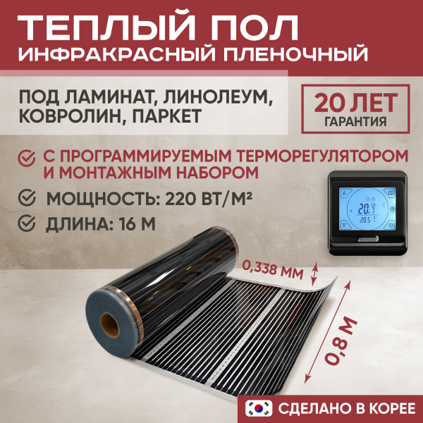 Теплый пол Vimarr L 551L-XICA80-16-22 16м 220 Вт/м2 с черным программируемым сенсорным терморегулятором