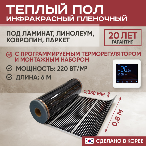 Теплый пол Vimarr L 551L-XICA80-6-24 6м 220 Вт/м2 с белым программируемым сенсорным терморегулятором