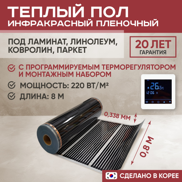 Теплый пол Vimarr L 551L-XICA80-8-24 8м 220 Вт/м2 с белым программируемым сенсорным терморегулятором