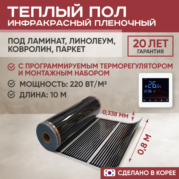 Теплый пол Vimarr L 551L-XICA80-10-24 10м 220 Вт/м2 с белым программируемым сенсорным терморегулятором