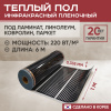 Теплый пол Vimarr L 552L-XICA100-6-00 6м 220 Вт/м2 без терморегулятора