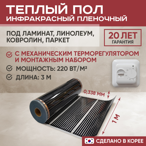 Теплый пол Vimarr L 552L-XICA100-3-01 3м 220 Вт/м2 с белым механическим терморегулятором