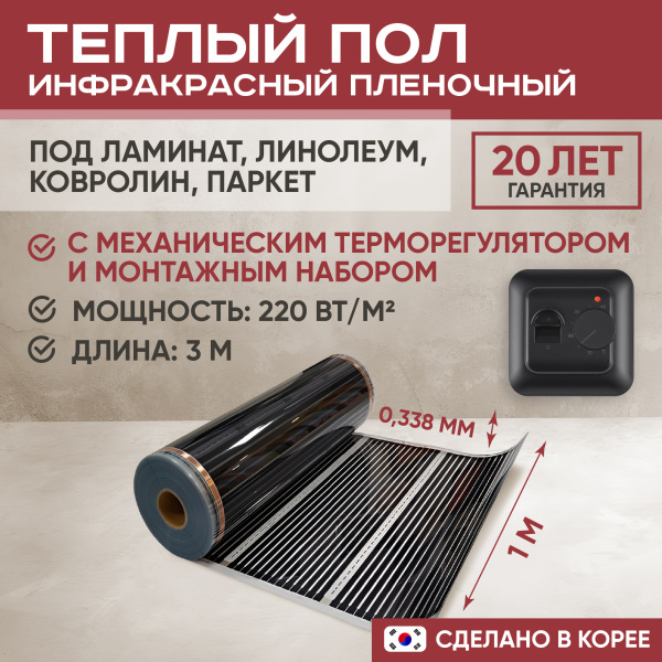 Теплый пол Vimarr L 552L-XICA100-3-02 3м 220 Вт/м2 с черным механическим терморегулятором