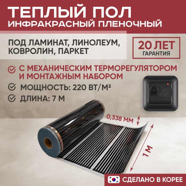 Теплый пол Vimarr L 552L-XICA100-7-02 7м 220 Вт/м2 с черным механическим терморегулятором