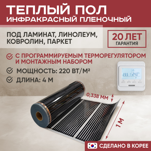 Теплый пол Vimarr L 552L-XICA100-4-11 4м 220 Вт/м2 с белым программируемым терморегулятором