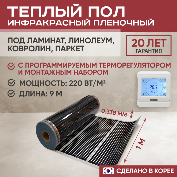Теплый пол Vimarr L 552L-XICA100-9-21 9м 220 Вт/м2 с белым сенсорным программируемым терморегулятором