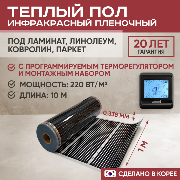 Теплый пол Vimarr L 552L-XICA100-10-22 10м 220 Вт/м2 с черным сенсорным программируемым терморегулятором