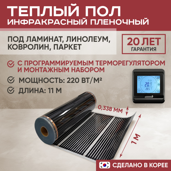 Теплый пол Vimarr L 552L-XICA100-11-22 11м 220 Вт/м2 с черным сенсорным программируемым терморегулятором