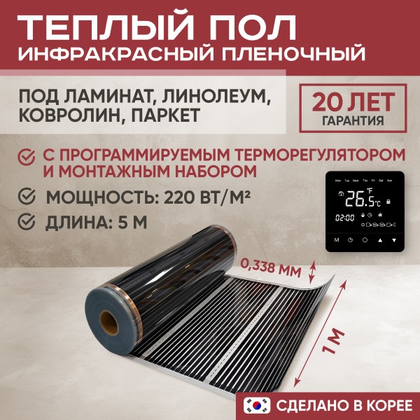 Теплый пол Vimarr L 552L-XICA100-5-23 5м 220 Вт/м2 с черным программируемым сенсорным терморегулятором
