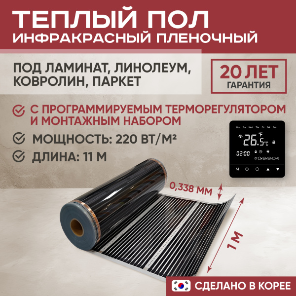 Теплый пол Vimarr L 552L-XICA100-11-23 11м 220 Вт/м2 с черным программируемым сенсорным терморегулятором