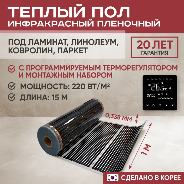 Теплый пол Vimarr L 552L-XICA100-15-23 15м 220 Вт/м2 с черным программируемым сенсорным терморегулятором