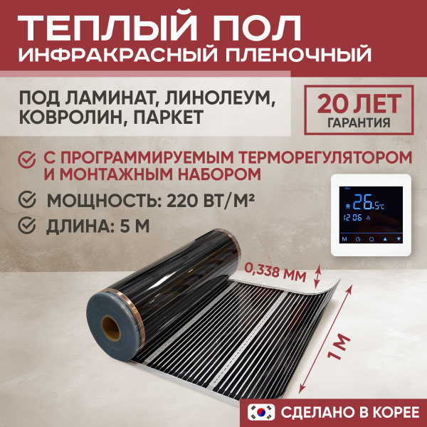 Теплый пол Vimarr L 552L-XICA100-5-24 5м 220 Вт/м2 с белым программируемым сенсорным терморегулятором