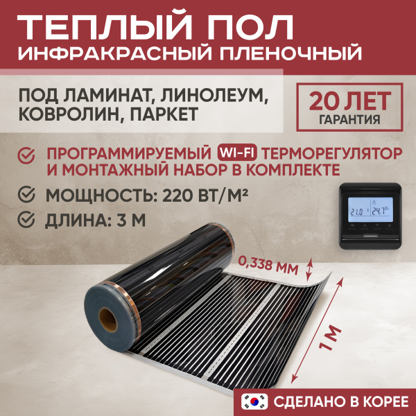 Теплый пол Vimarr L 552L-XICA100-3-32 3м 220 Вт/м2 с черным программируемым WiFi терморегулятором