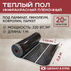 Теплый пол Vimarr L 551L-XICA80-1-00 1м 220 Вт/м2 без терморегулятора