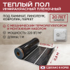 Теплый пол Vimarr L 551L-XICA80-1-01 1м 220 Вт/м2 с белым механическим терморегулятором