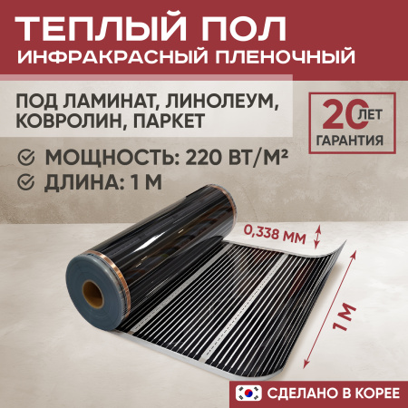 Теплый пол Vimarr L 552L-XICA100-1-00 1м 220 Вт/м2 без терморегулятора