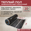 Теплый пол Vimarr L 552L-XICA100-1-00 1м 220 Вт/м2 без терморегулятора