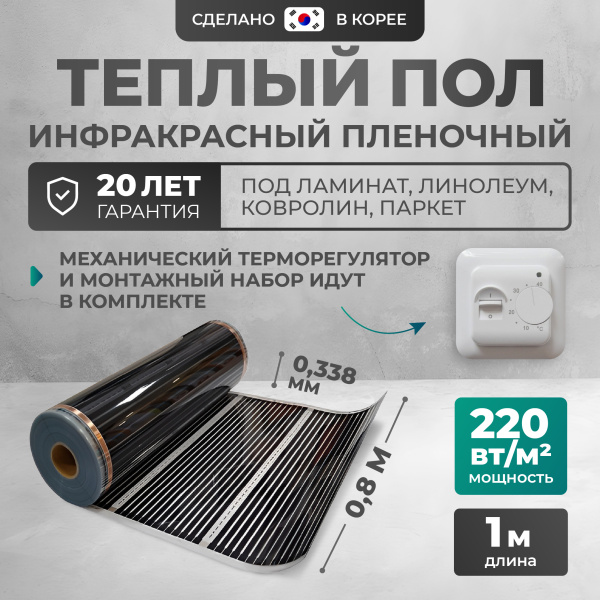 Теплый пол Bejert B B751-XICA80-1-01 1м 220 Вт/м2 с белым механическим терморегулятором