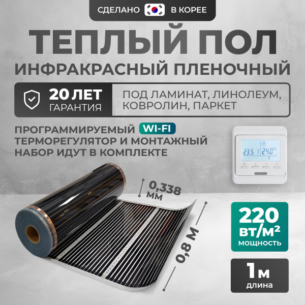 Теплый пол Bejert B B751-XICA80-1-31 1м 220 Вт/м2 с белым программируемым WiFi терморегулятором