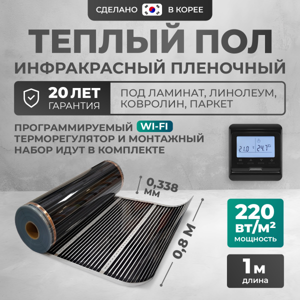 Теплый пол Bejert B B751-XICA80-1-32 1м 220 Вт/м2 с черным программируемым WiFi терморегулятором