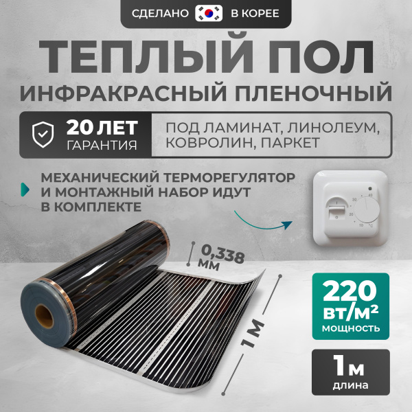 Теплый пол Bejert B B752-XICA100-1-01 1м 220 Вт/м2 с белым механическим терморегулятором