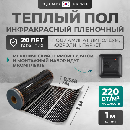 Теплый пол Bejert B B752-XICA100-1-02 1м 220 Вт/м2 с черным механическим терморегулятором