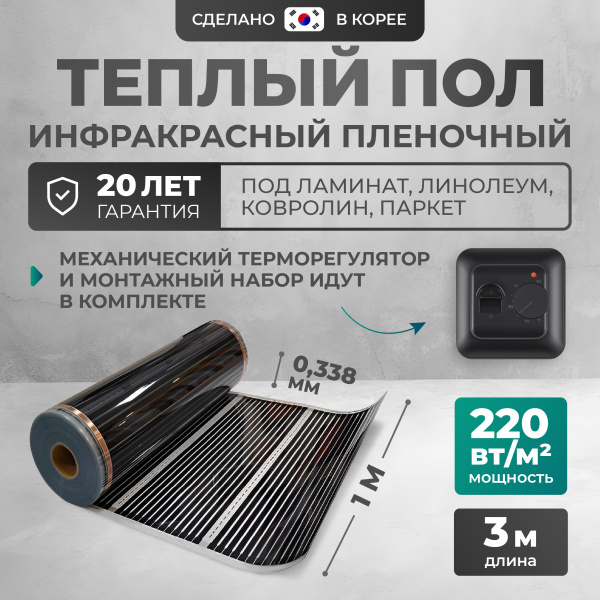 Теплый пол Bejert B B752-XICA100-3-02 3м 220 Вт/м2 с черным механическим терморегулятором