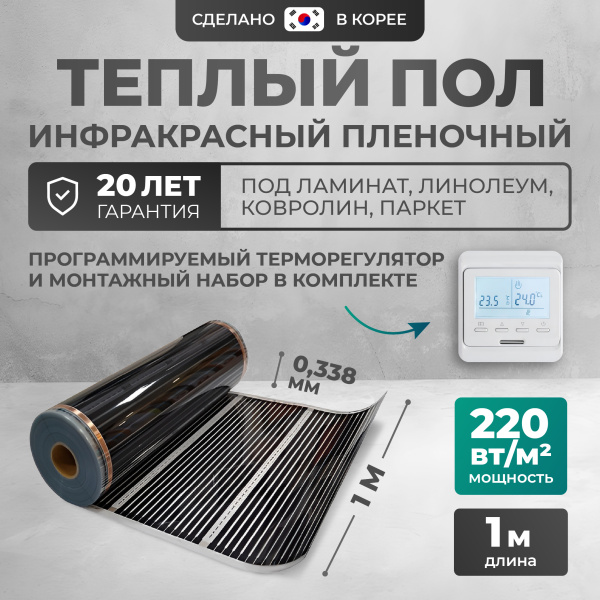 Теплый пол Bejert B B752-XICA100-1-11 1м 220 Вт/м2 с белым программируемым терморегулятором