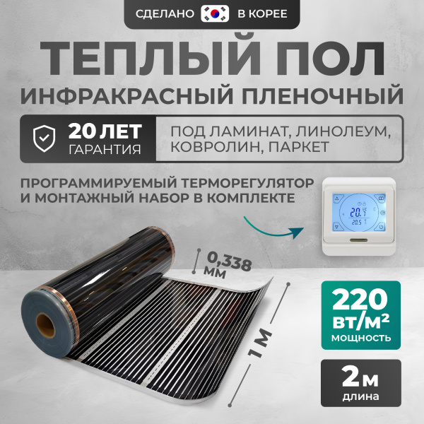 Теплый пол Bejert B B752-XICA100-2-21 2м 220 Вт/м2 с белым сенсорным программируемым терморегулятором