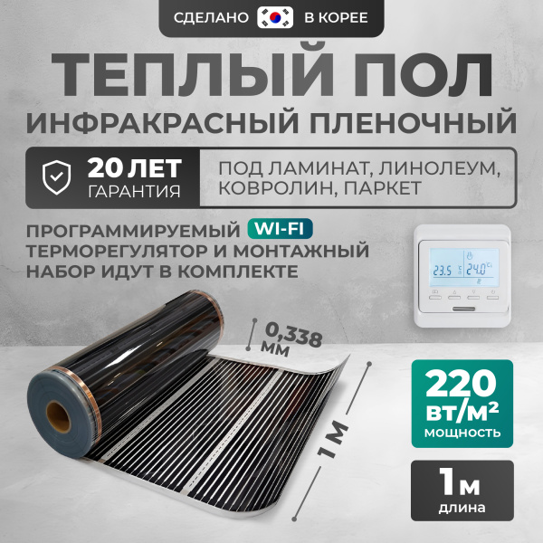 Теплый пол Bejert B B752-XICA100-1-31 1м 220 Вт/м2 с белым программируемым WiFi терморегулятором