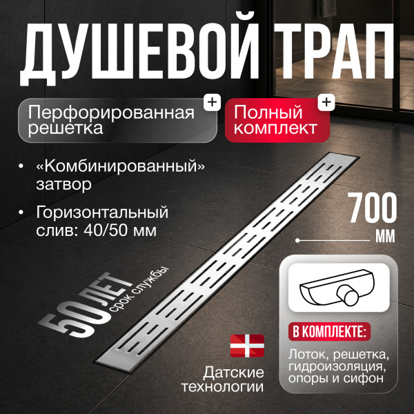 Трап линейный (душевой лоток) Gourlann B-1 G916B170-01040-3 700 мм с горизонтальным выходом D40/50 мм, с решеткой хром