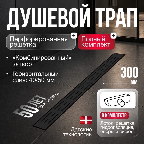 Трап для душа линейный (душевой лоток) Gourlann B-1 G916B130-03040-3 300 мм с горизонтальным выходом D40/50 мм, с  черной решеткой