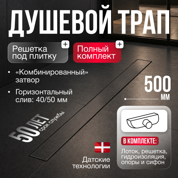 Трап для душа линейный (душевой лоток) Gourlann B-2 G916B250-03040-3 500 мм с горизонтальным выходом D40/50 мм, с решеткой под плитку (перевертыш)