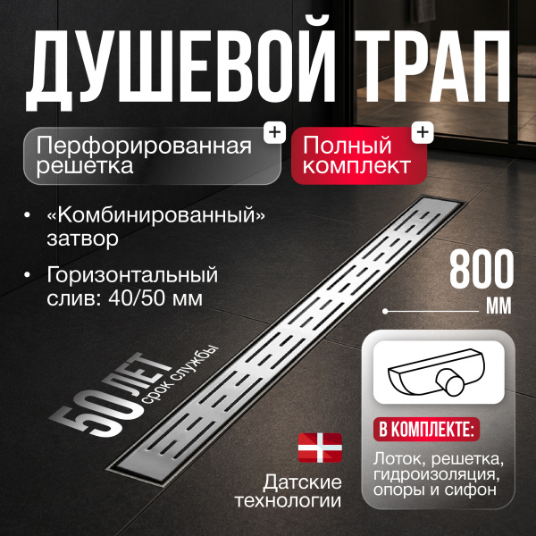 Трап линейный (душевой лоток) Gourlann D-1 G916D180-11040-3 800 мм с рамкой из нержавеющей стали, с горизонтальным выходом D40/50 мм, с решеткой хром