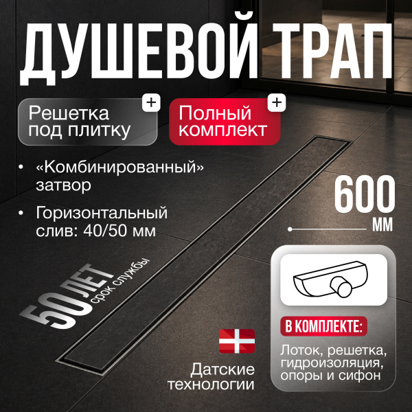 Трап линейный (душевой лоток) Gourlann D-2 G916D260-11040-3 600 мм с рамкой из нержавеющей стали, с горизонтальным выходом D40/50 мм, с решеткой под плитку (перевертыш)