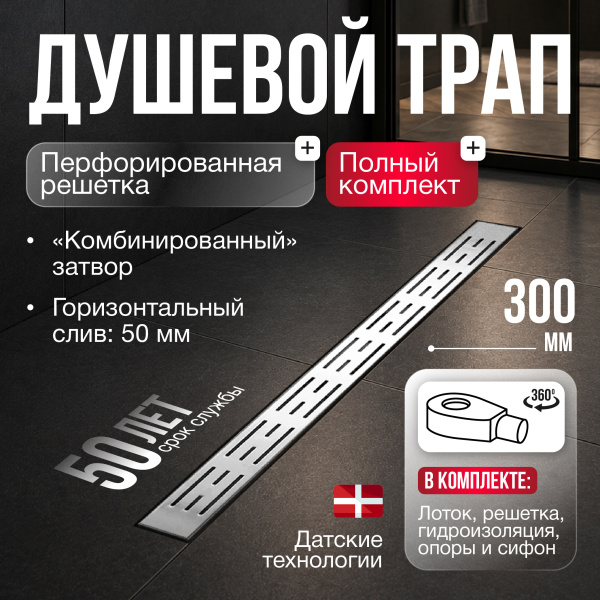 Трап линейный (душевой лоток) Gourlann A-1 G916A130-01050-3 300 мм с горизонтальным выходом D50 мм, с решеткой хром
