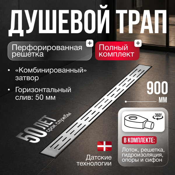 Трап линейный (душевой лоток) Gourlann A-1 G916A190-01050-3 900 мм с горизонтальным выходом D50 мм, с решеткой хром