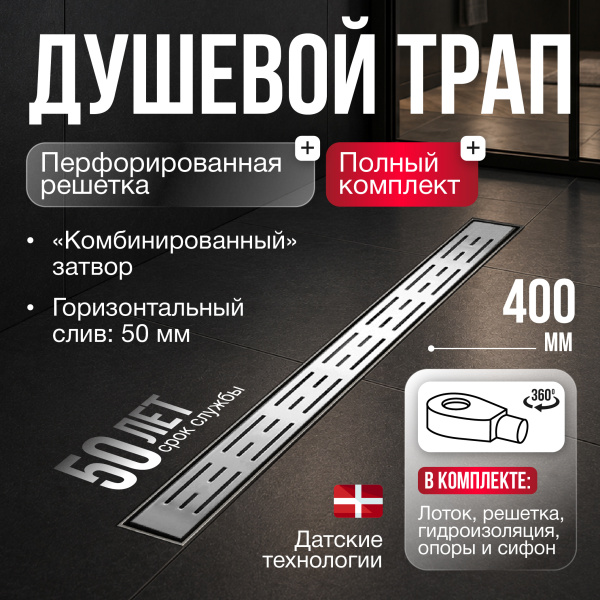 Трап линейный (душевой лоток) Gourlann C-1 G916C140-11050-3 400 мм с рамкой из нержавеющей стали, с горизонтальным выходом D50 мм, с решеткой хром
