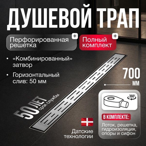 Трап линейный (душевой лоток) Gourlann C-1 G916C170-11050-3 700 мм с рамкой из нержавеющей стали, с горизонтальным выходом D50 мм, с решеткой хром