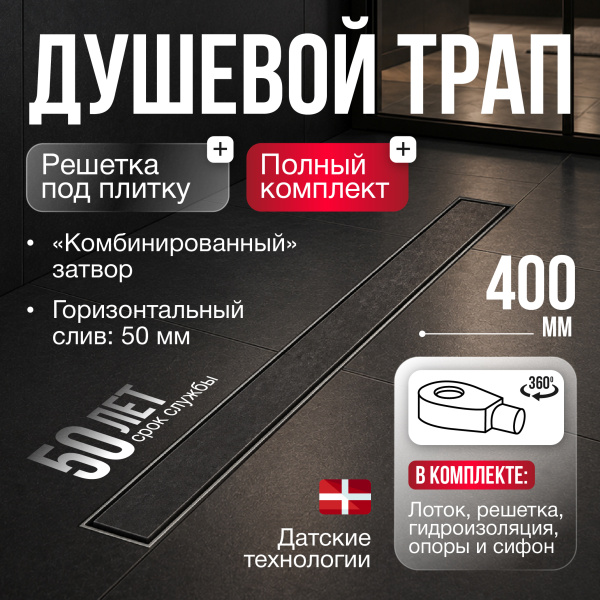 Трап линейный (душевой лоток) Gourlann C-2 G916C240-11050-3 400 мм с рамкой из нержавеющей стали, с горизонтальным выходом D50 мм, с решеткой под плитку (перевертыш)