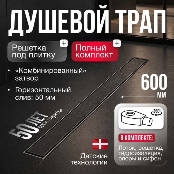 Трап линейный (душевой лоток) Gourlann C-2 G916C260-11050-3 600 мм с рамкой из нержавеющей стали, с горизонтальным выходом D50 мм, с решеткой под плитку (перевертыш)