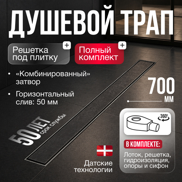 Трап линейный (душевой лоток) Gourlann C-2 G916C270-11050-3 700 мм с рамкой из нержавеющей стали, с горизонтальным выходом D50 мм, с решеткой под плитку (перевертыш)