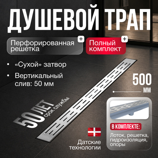 Трап линейный (душевой лоток) Gourlann G-1 G916G150-01050-4 500 мм с вертикальным выходом D50 мм, с решеткой хром