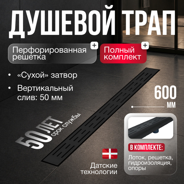 Трап линейный (душевой лоток) Gourlann G-1 G916G160-03050-4 600 мм с вертикальным выходом D50 мм, черный с перфорированной решеткой