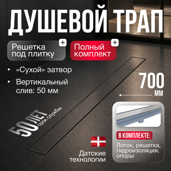 Трап линейный (душевой лоток) Gourlann G-2 G916G270-01050-4 700 мм с вертикальным выходом D50 мм, с решеткой под плитку (перевертыш)