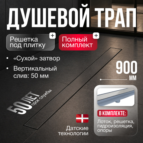 Трап линейный (душевой лоток) Gourlann G-2 G916G290-01050-4 900 мм с вертикальным выходом D50 мм, с решеткой под плитку (перевертыш)