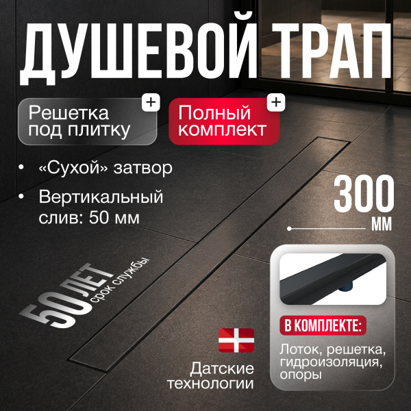 Трап линейный (душевой лоток) Gourlann G-2 G916G230-03050-4 300 мм с вертикальным выходом D50 мм, с решеткой под плитку (перевертыш), черный