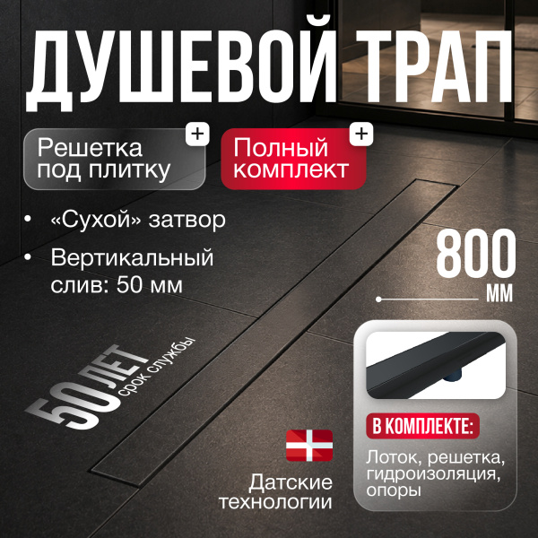Трап линейный (душевой лоток) Gourlann G-2 G916G280-03050-4 800 мм с вертикальным выходом D50 мм, с решеткой под плитку (перевертыш), черный
