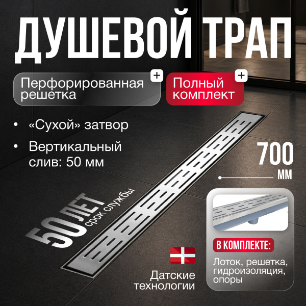 Трап линейный (душевой лоток) Gourlann H-1 G916H170-11050-4 700 мм с рамкой из нержавеющей стали, с вертикальным выходом D50 мм, с решеткой хром