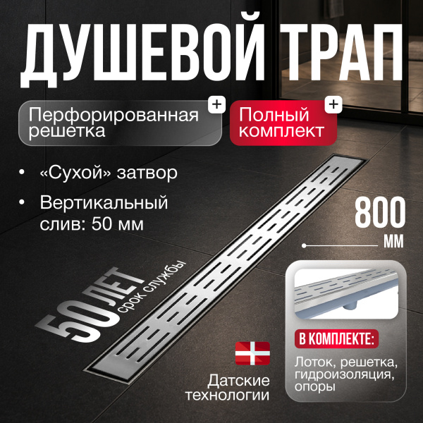Трап линейный (душевой лоток) Gourlann H-1 G916H180-11050-4 800 мм с рамкой из нержавеющей стали, с вертикальным выходом D50 мм, с решеткой хром